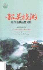 韶关旅游  给你最美丽的风景