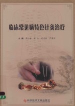 临床常见病特色针灸治疗