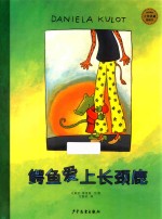 鳄鱼爱上长颈鹿