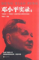 邓小平实录  3  1966-1982  改革开放40周年纪念版