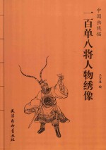 中国画线描  一百单八将人物绣像