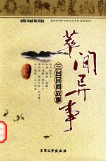 翠闻异事  三台民间故事