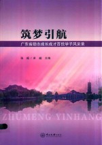 筑梦引航  广东省励志成长成才百优学子风采录