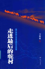 走进最后的驼村  展开神秘古老商道的传奇画卷