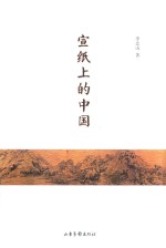 宣纸上的中国