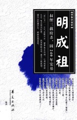 读鉴小说轩  明成祖 电子书封面