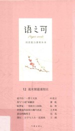 语之可  第4辑  12  流水别意谁短长