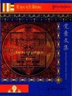 觉囊阿旺罗珠扎巴文集汇编  92  藏文
