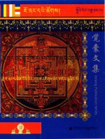 觉囊阿旺罗珠扎巴文集汇编  100  藏文