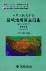 中华人民共和国区域地质调查报告  黑虎岭幅（I45C002003）  比例尺1：250000