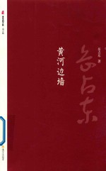 晋军新方阵·第5辑  黄河边墙