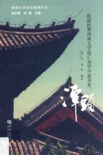 抗战时期河南大学流亡办学口述历史  谭头