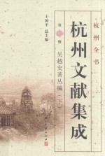 杭州全书  杭州文献集成  第32册  吴越史著丛编  下