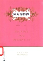 因为你值得