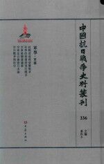 中国抗日战争史料丛刊  336  军事  军建