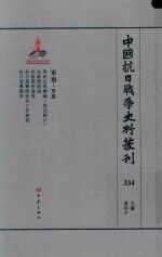中国抗日战争史料丛刊  334  军事  军建