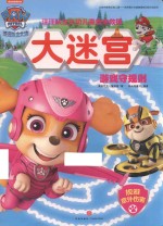 汪汪队立大功儿童安全救援  大迷宫  游戏守规则