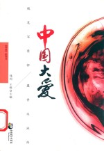 中国大爱