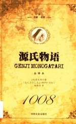 源氏物语  全译本  下