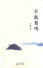 不鼓自鸣 电子书封面