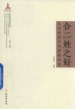 合二姓之好  礼法传统中的婚姻制度