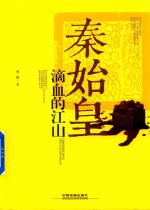 秦始皇  滴血的江山