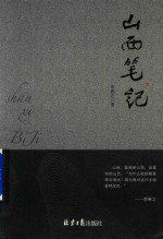 山西笔记