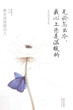 无论怎么冷，我心上总是温暖的  朱自清经典文集