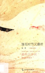 落花时节又逢君  草堂珍藏本