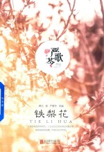 铁梨花 电子书封面