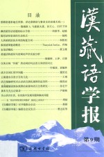 汉藏语学报  第9期