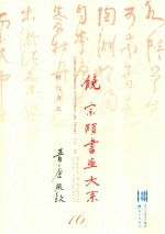 饶宗颐书画大系  楷行书法  晋唐风致  第16册