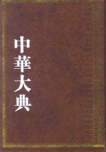 中华大典  艺术典  戏曲艺术分典  3