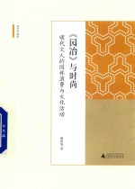 园冶与时尚  明代文人的园林消费与文化活动