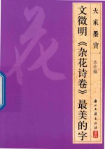文徵明  杂花诗卷  最美的字