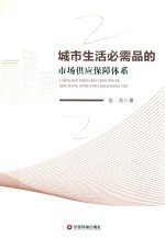 城市生活必需品的市场供应保障体系