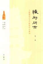 练祁研古  上海练祁古文字研究中心集刊  第1辑