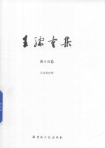 王孺童集  第15卷  正信录校释