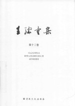 王孺童集  第13卷  比丘尼传校注  雪峰义存法嗣行录汇考  洛阳高僧传