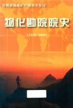 贵州省地质矿产勘查开发局物化勘院院史  1958-2008