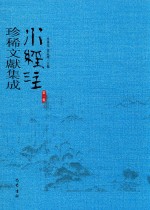 水经注珍稀文献集成  第1辑  2