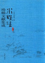 水经注珍稀文献集成  第3辑  2