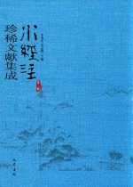 水经注珍稀文献集成  第3辑  3