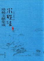 水经注珍稀文献集成  第3辑  4