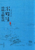 水经注珍稀文献集成  第3辑  5