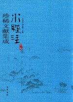 水经注珍稀文献集成  第3辑  7