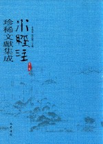 水经注珍稀文献集成  第3辑  8