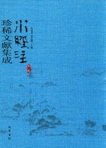 水经注珍稀文献集成  第3辑  10