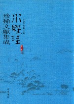 水经注珍稀文献集成  第3辑  12