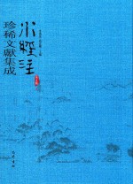 水经注珍稀文献集成  第5辑  6